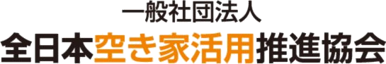 全日本空き家活用推進協会