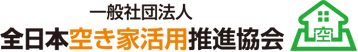 一般社団法人全日本空き家活用推進協会